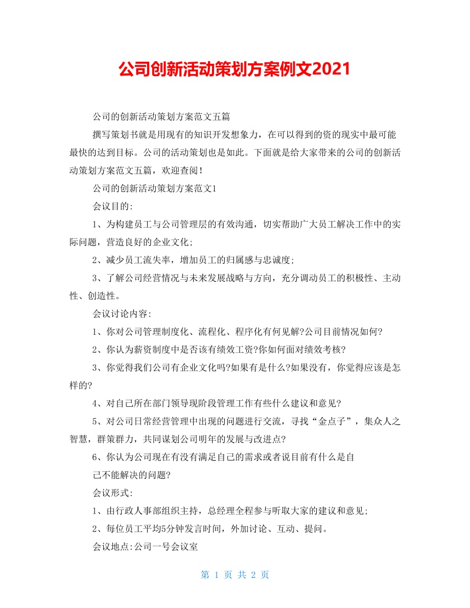 公司创新活动策划方案例文2021_第1页