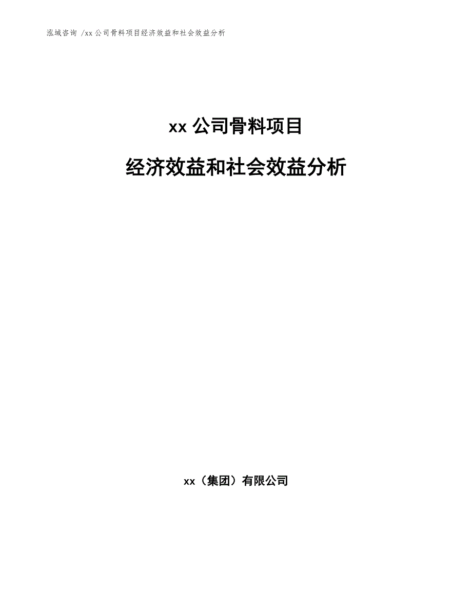 xx公司骨料项目经济效益和社会效益分析（范文参考）_第1页