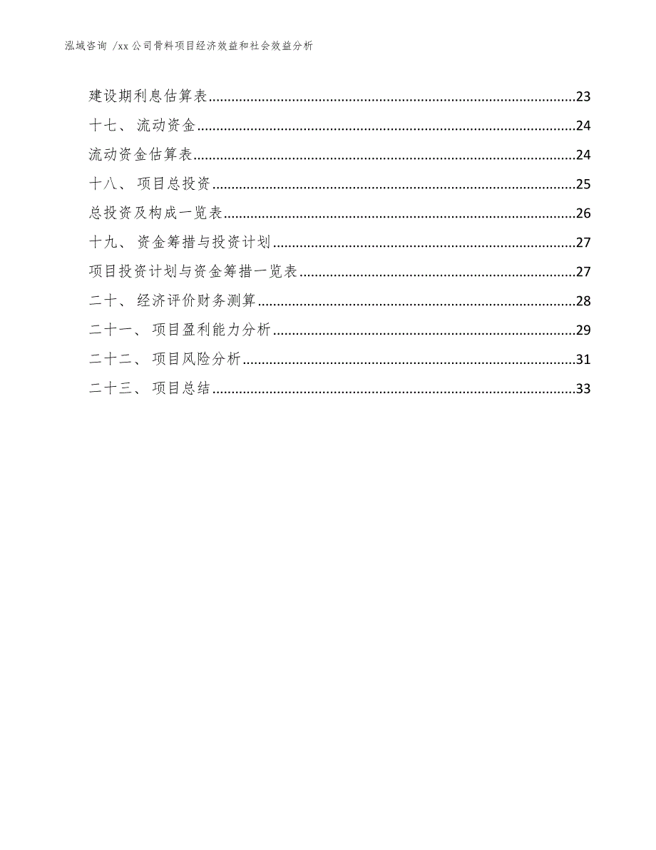 xx公司骨料项目经济效益和社会效益分析（范文参考）_第4页