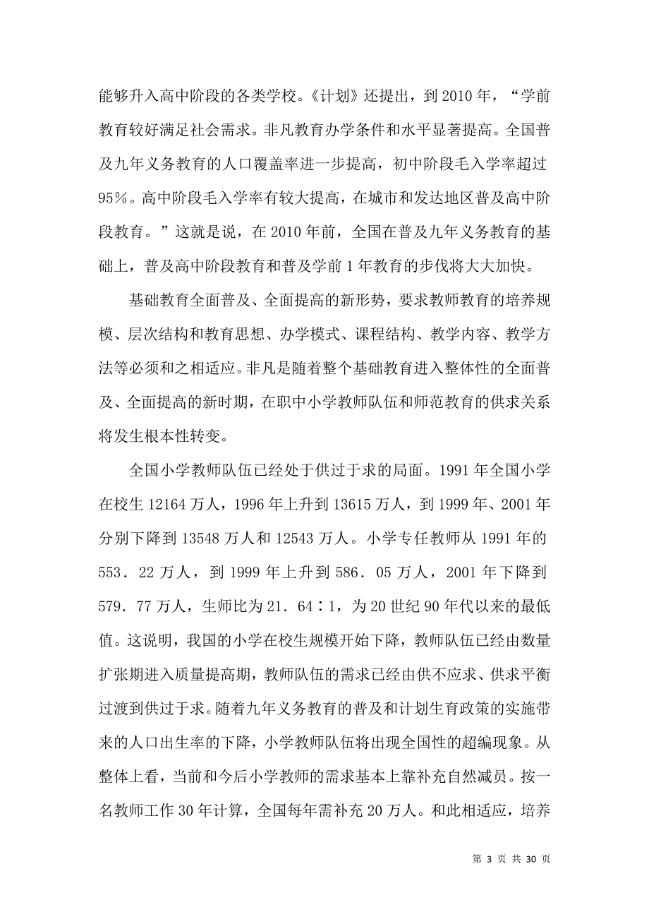 小学控辍情况研究论文_第3页