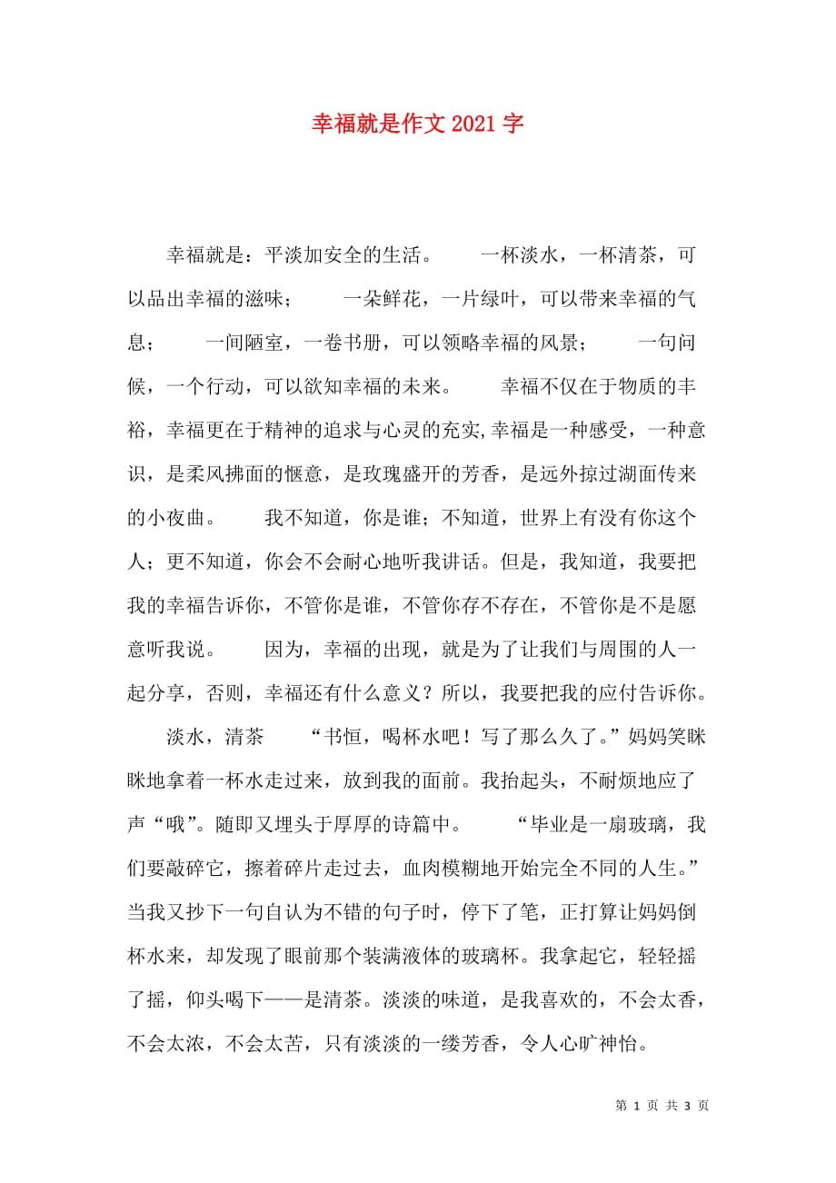 幸福就是作文2021字_第1页