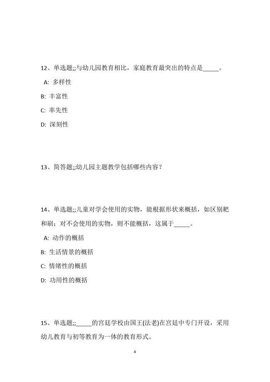 教师招聘考试题库题集《幼儿园教育理论综合》必考知识点最新版9_第5页