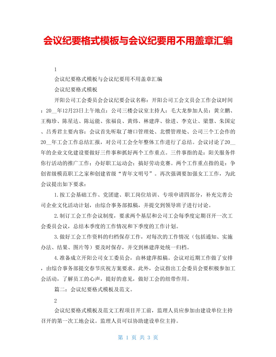 会议纪要格式模板与会议纪要用不用盖章汇编_第1页