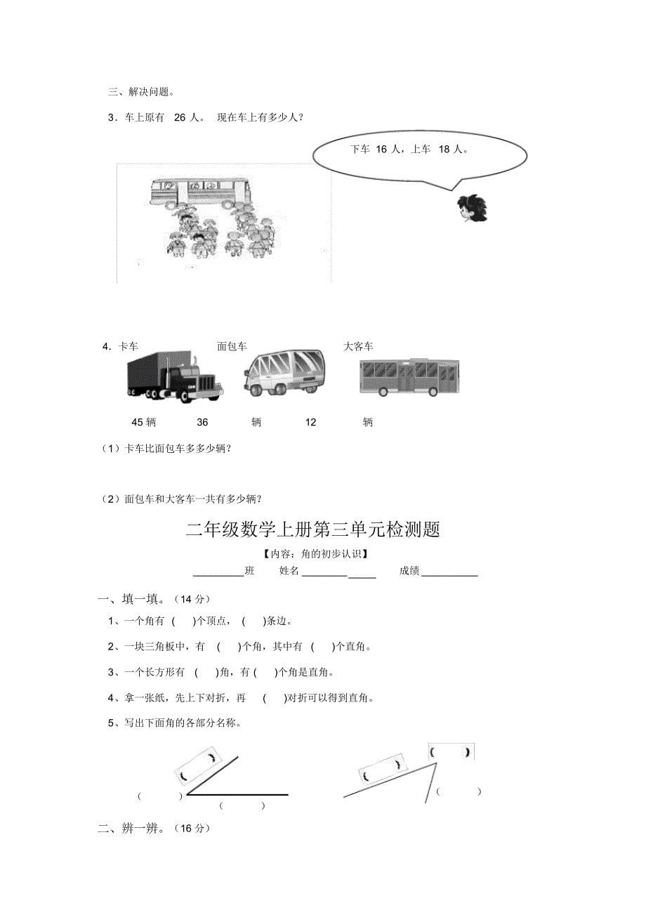 新人教版二年级数学上册各单元试卷_第5页