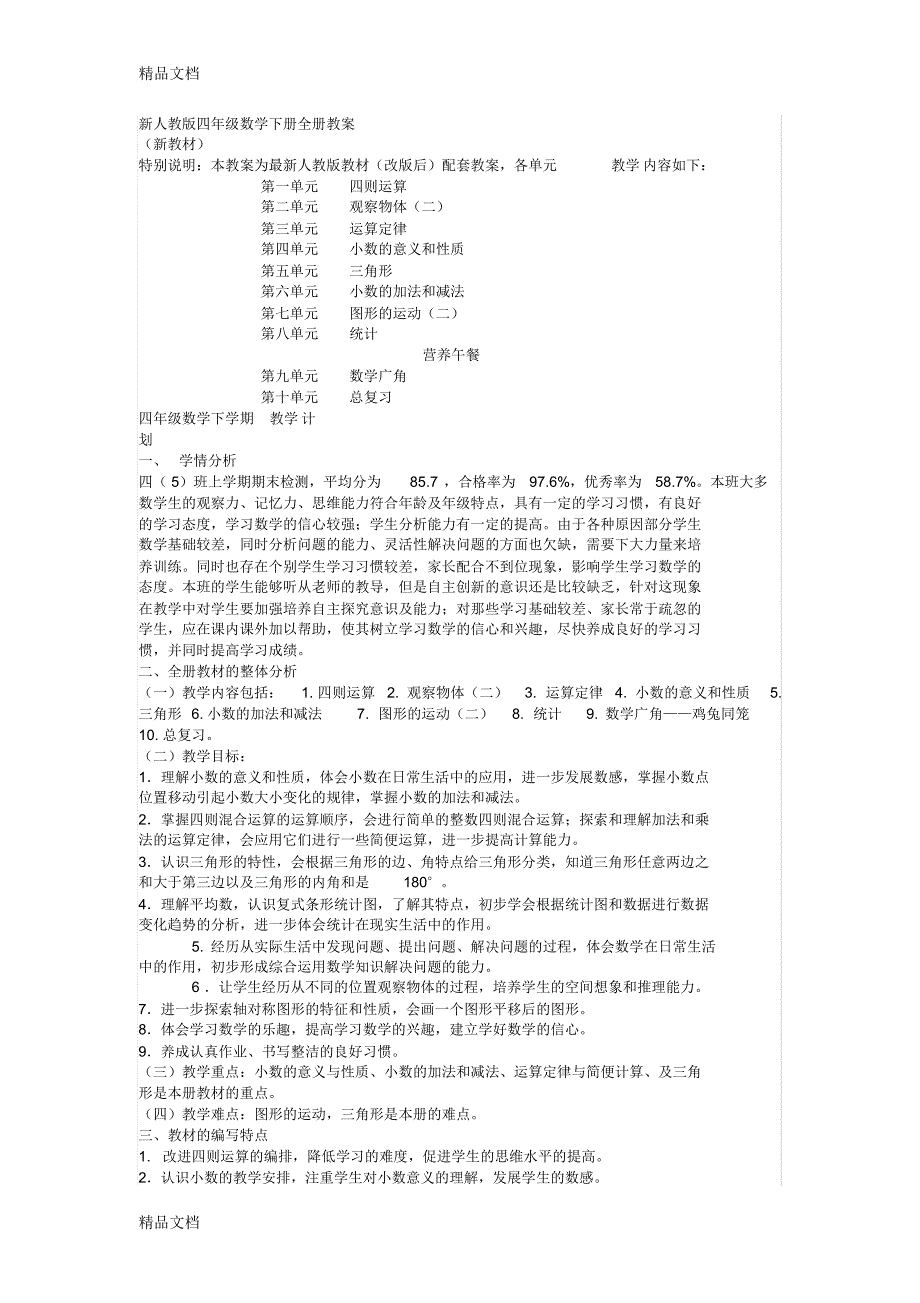 最新新人教版四年级数学下册全册教案_第1页