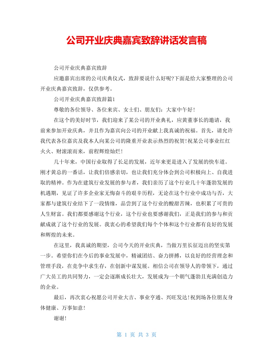 公司开业庆典嘉宾致辞讲话发言稿_第1页