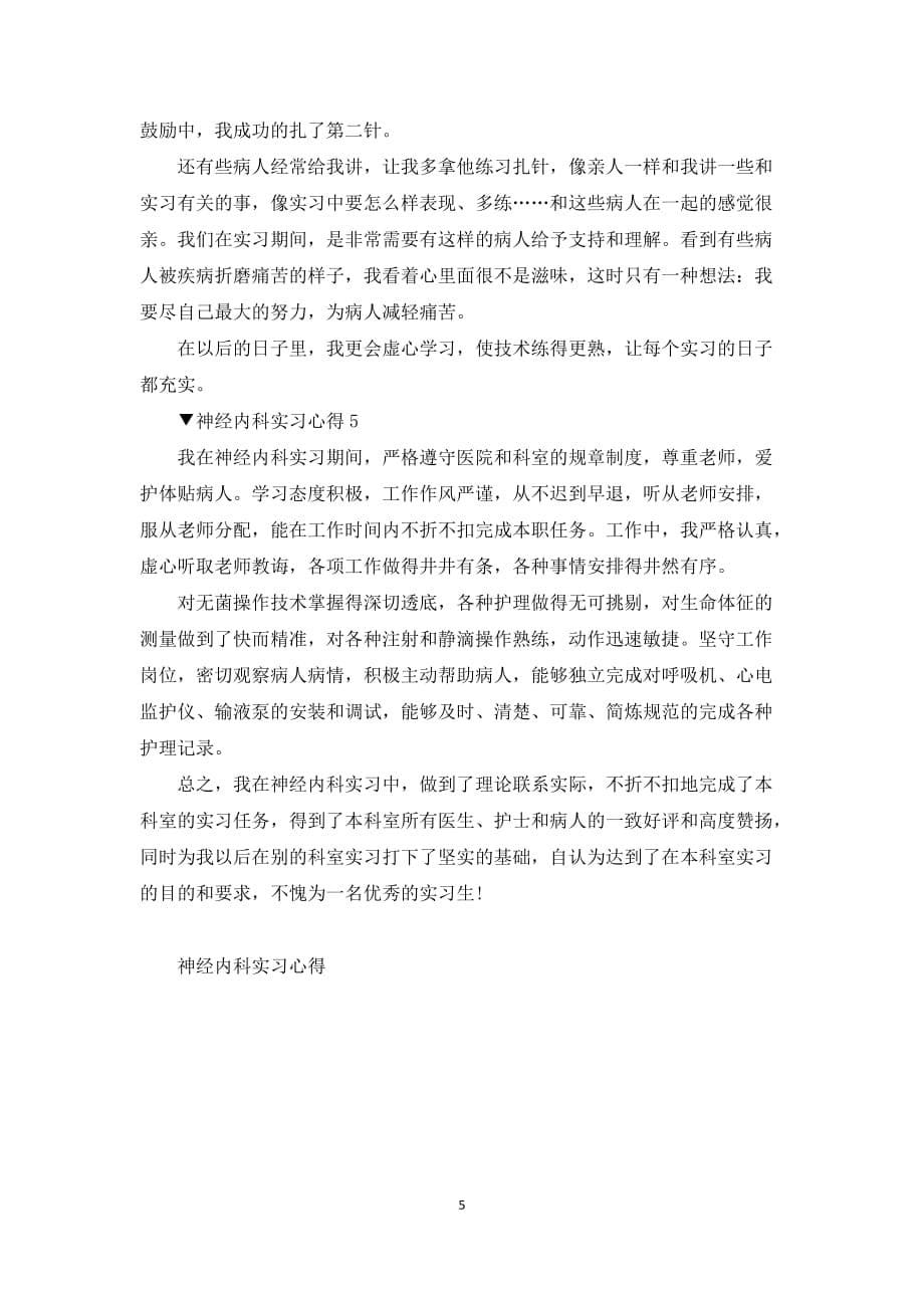 神经内科实习心得_神经内科实习总结5篇_第5页