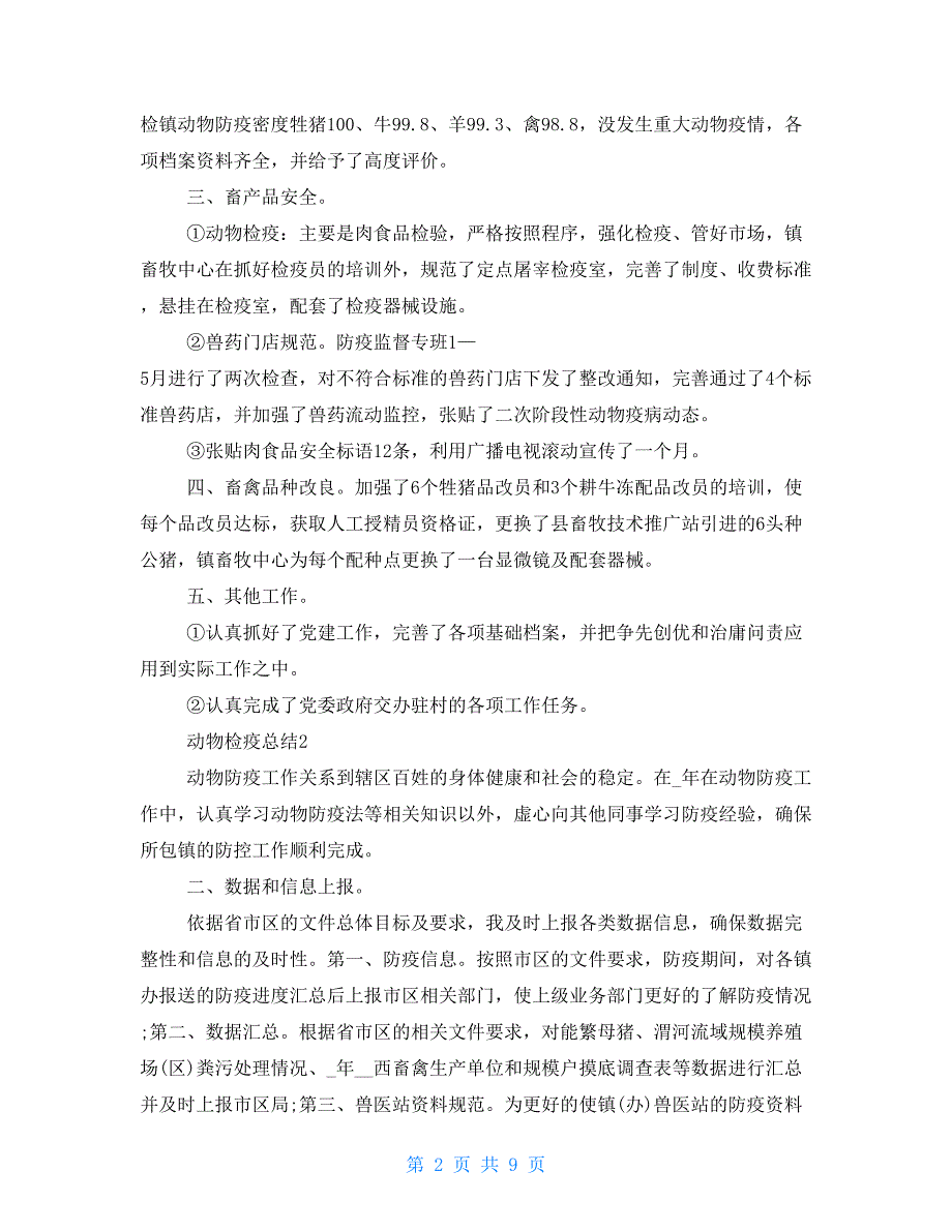 动物防疫员个人总结2021_第2页