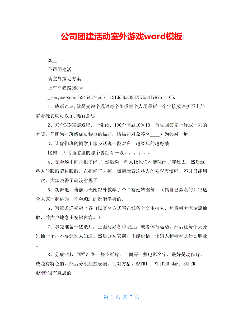 公司团建活动室外游戏word模板_第1页