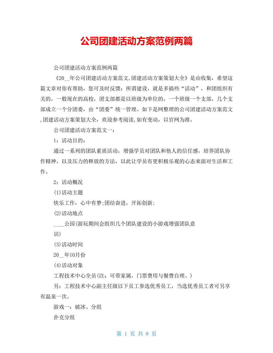 公司团建活动方案范例两篇_第1页