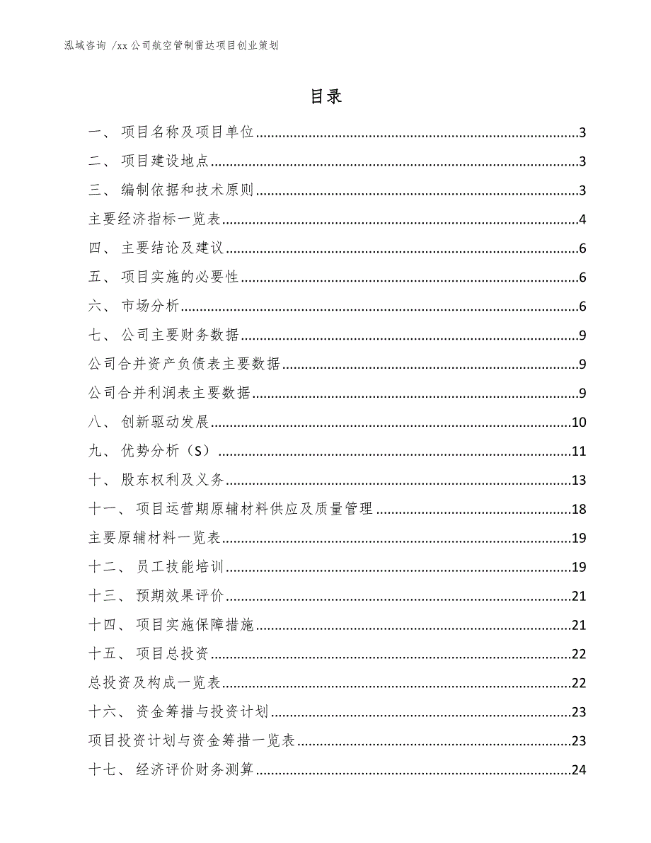 xx公司航空管制雷达项目创业策划（参考模板）_第1页