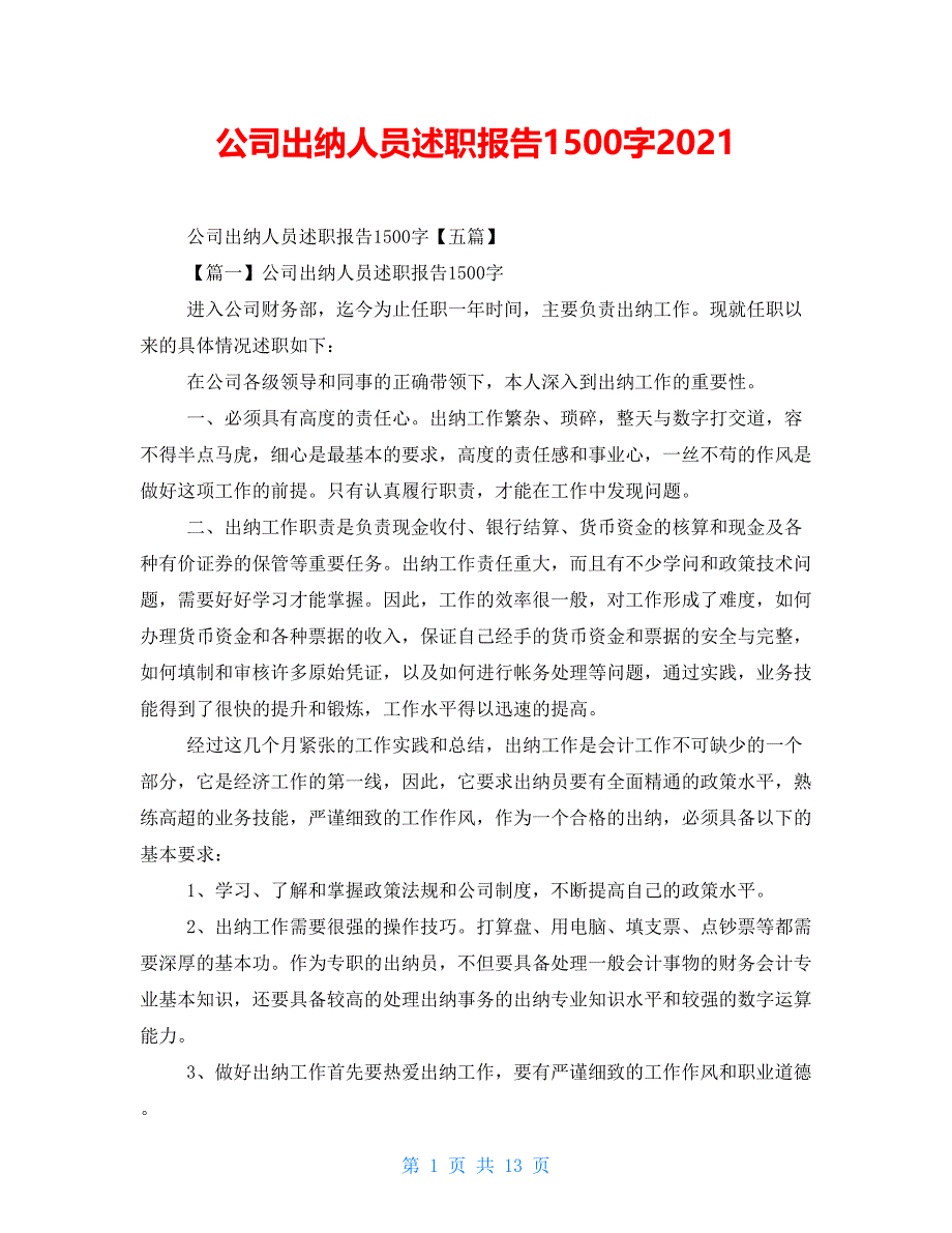 公司出纳人员述职报告1500字2021_第1页