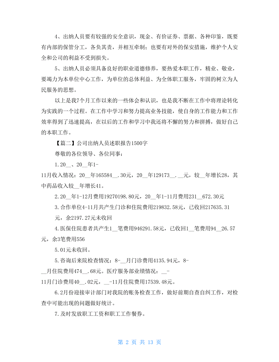 公司出纳人员述职报告1500字2021_第2页