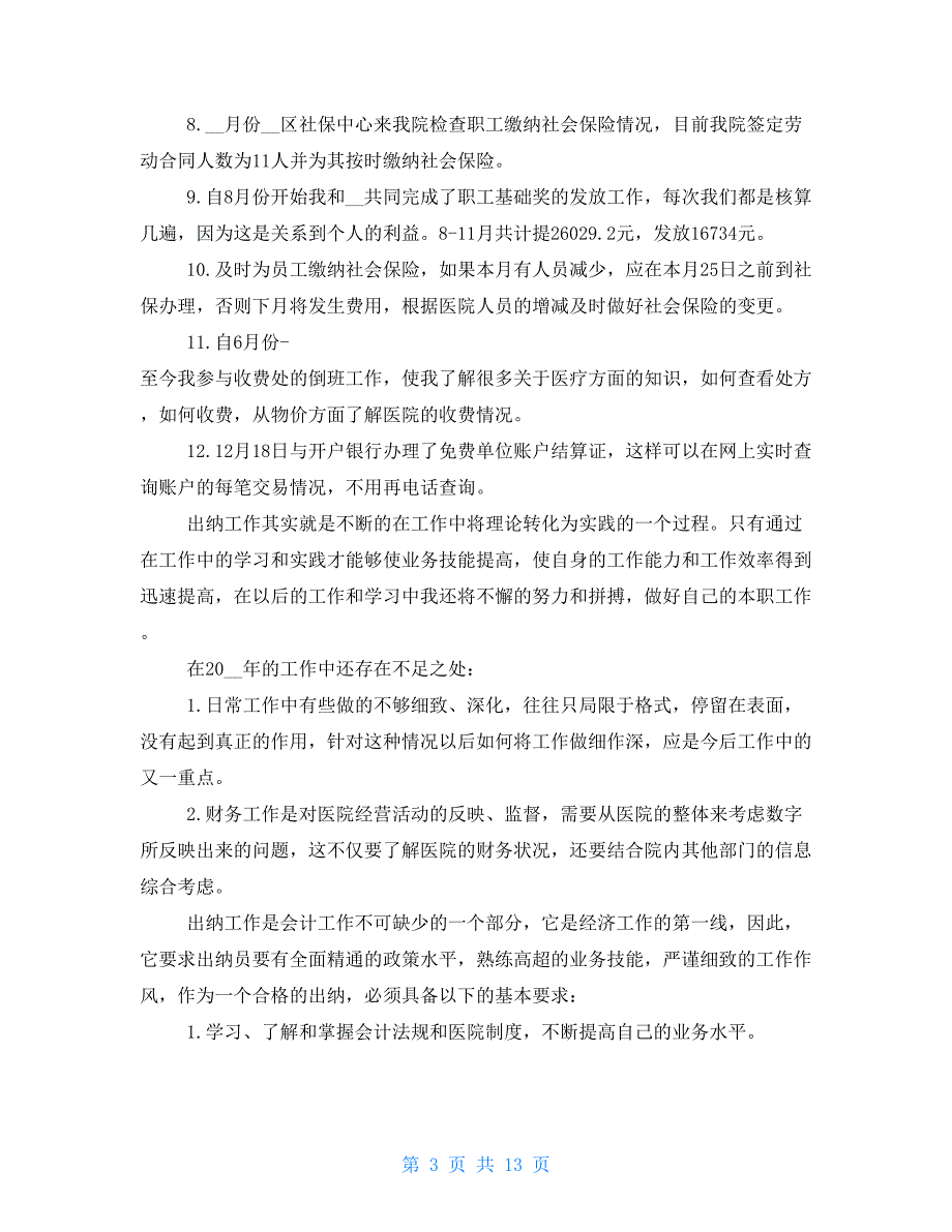 公司出纳人员述职报告1500字2021_第3页