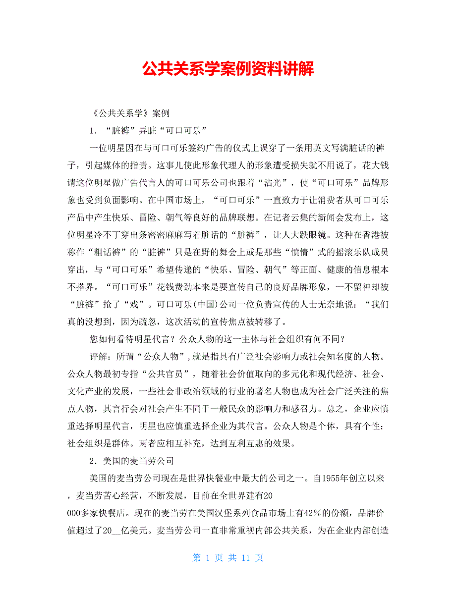 公共关系学案例资料讲解_第1页