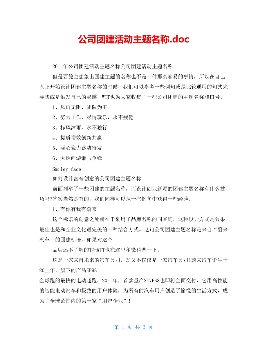 公司团建活动主题名称.doc_第1页