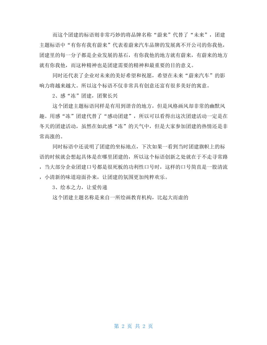 公司团建活动主题名称.doc_第2页