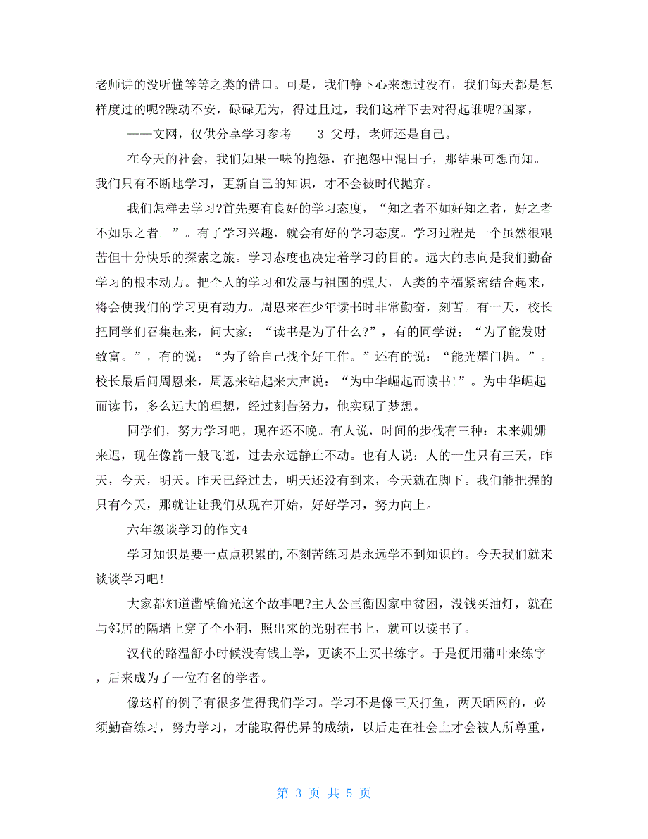 六年级谈学习作文优秀例文2021_第3页