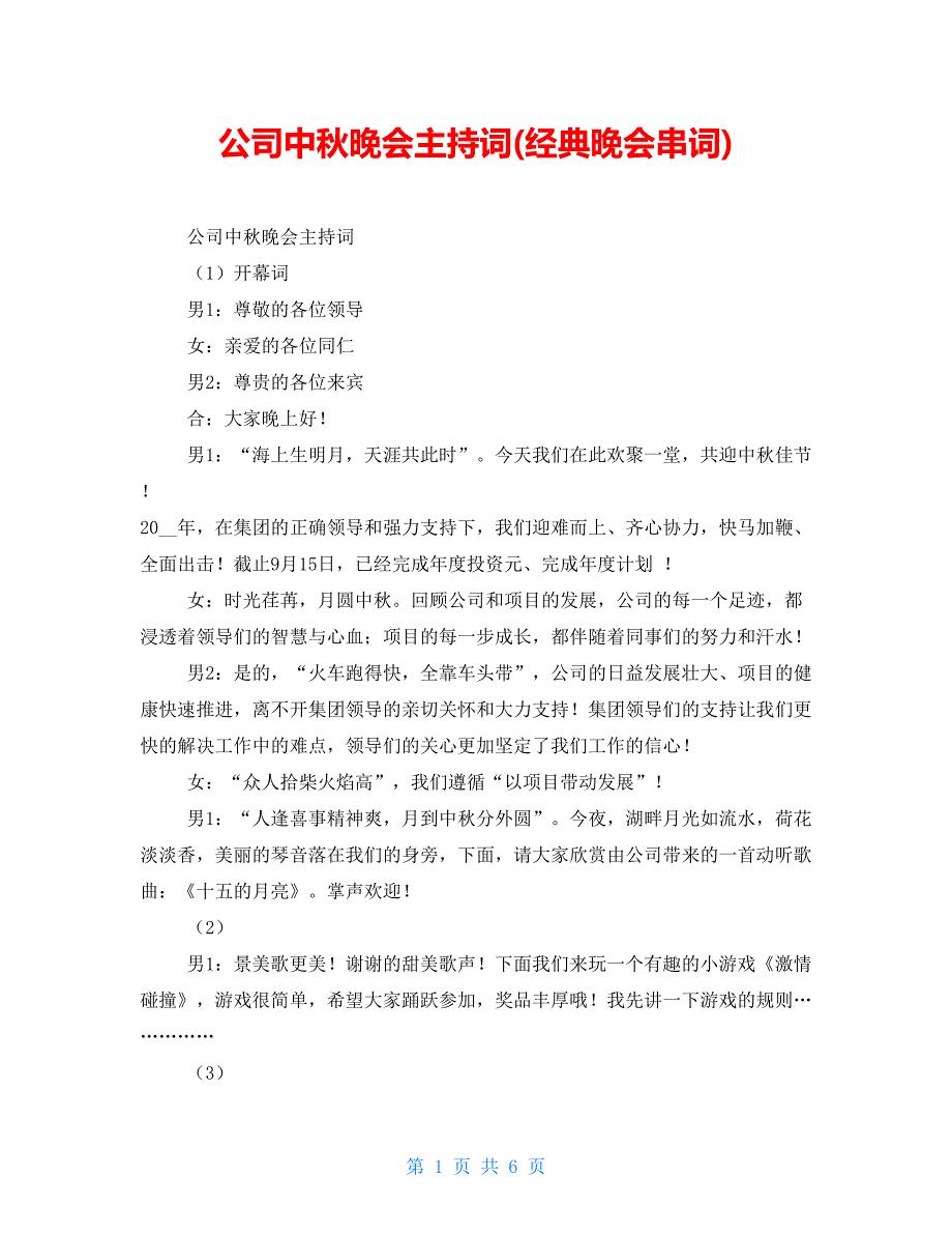 公司中秋晚会主持词(经典晚会串词)_第1页