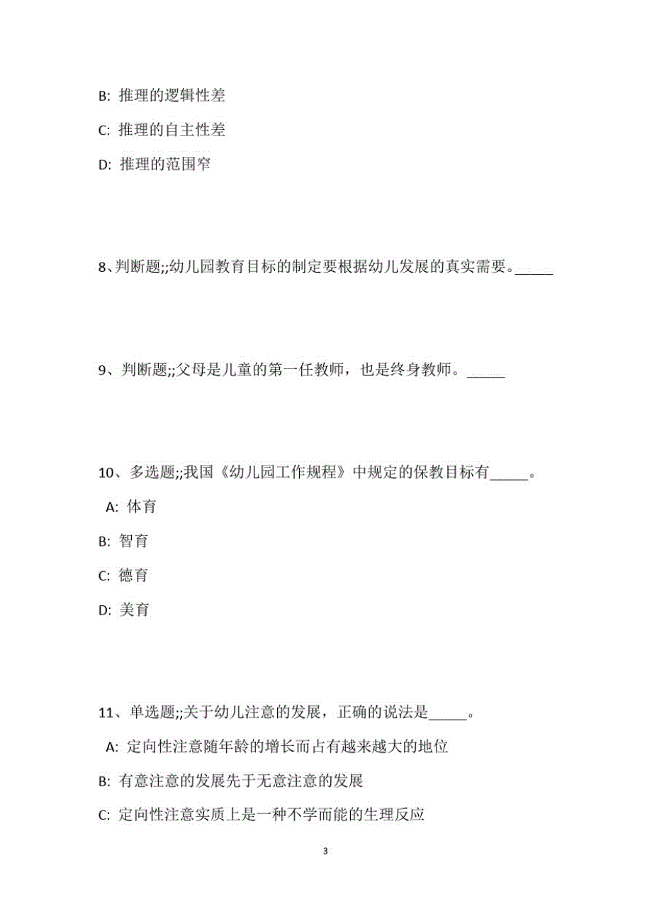 教师招聘考试题库题集《幼儿园教育理论综合》考点预测最新版1_第4页