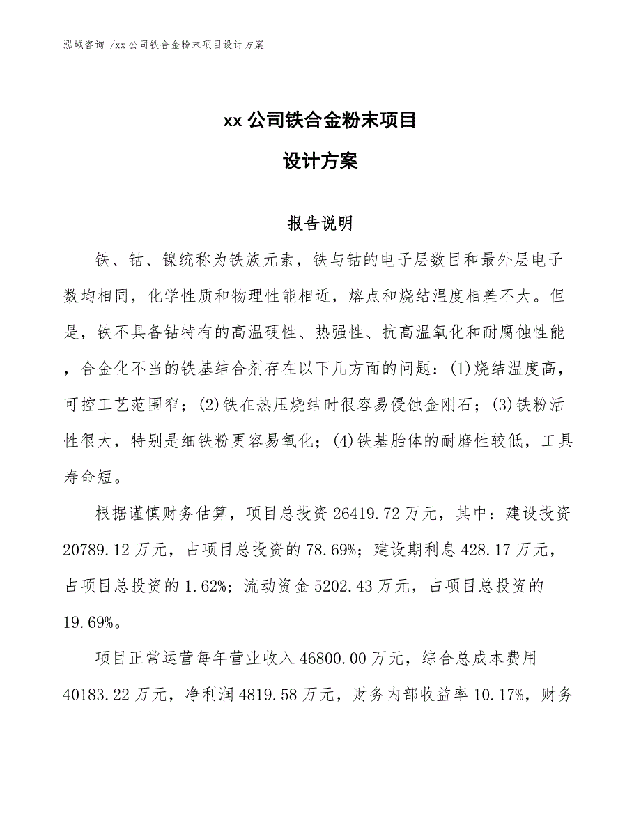 xx公司铁合金粉末项目设计方案（参考范文）_第1页