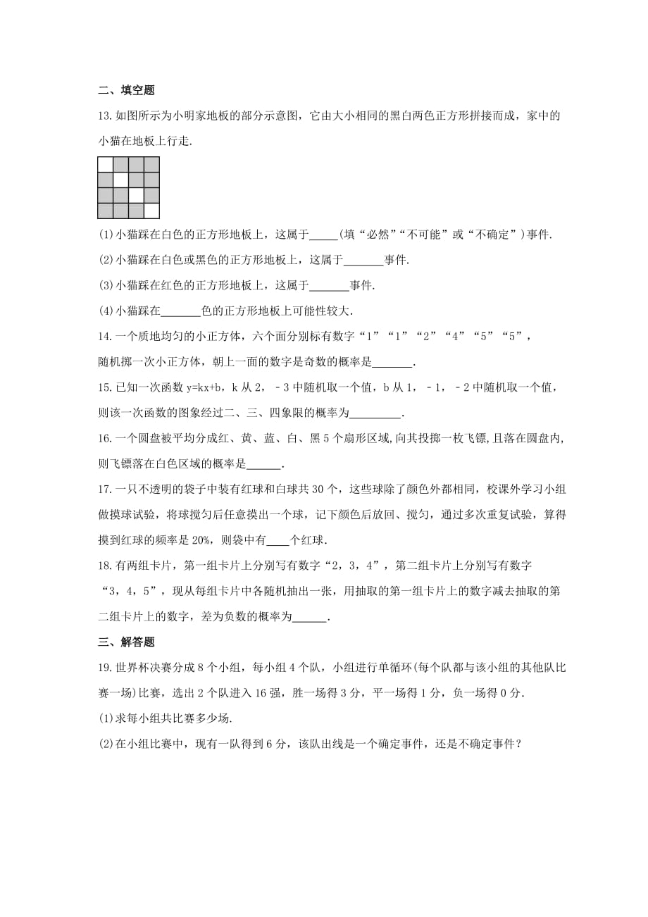 2021年华东师大版数学九年级上册第25章《随机事件的概率》单元检测卷（含答案）_第3页