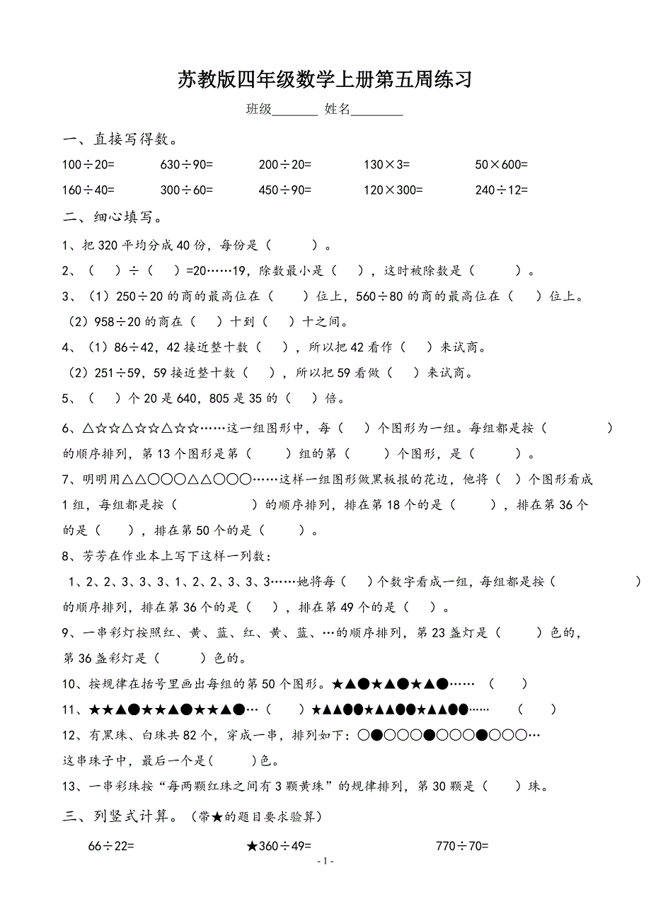 无锡某校苏教版四年级数学上册第五周练习_第1页