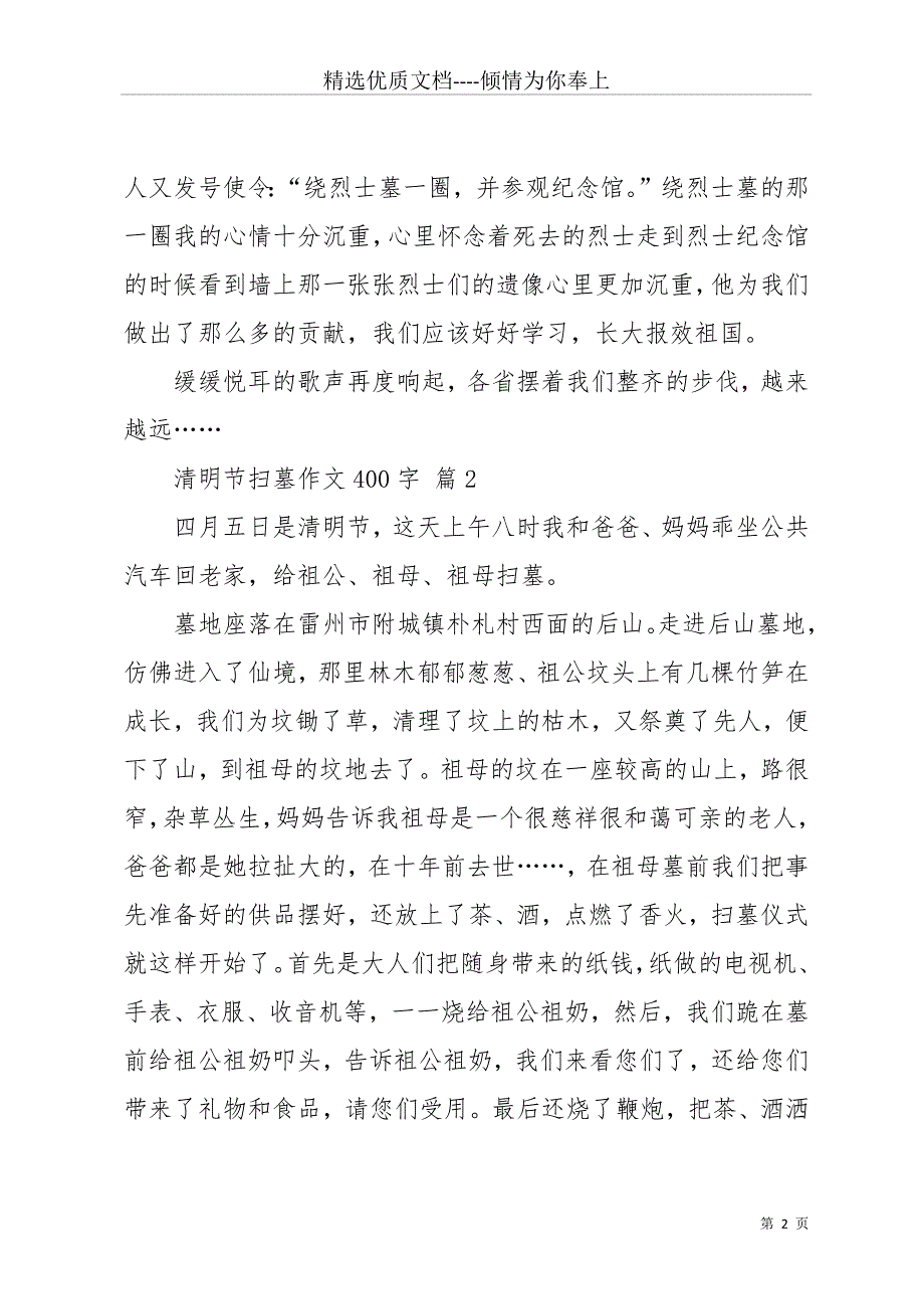 实用的清明节扫墓作文400字10篇(共12页)_第2页