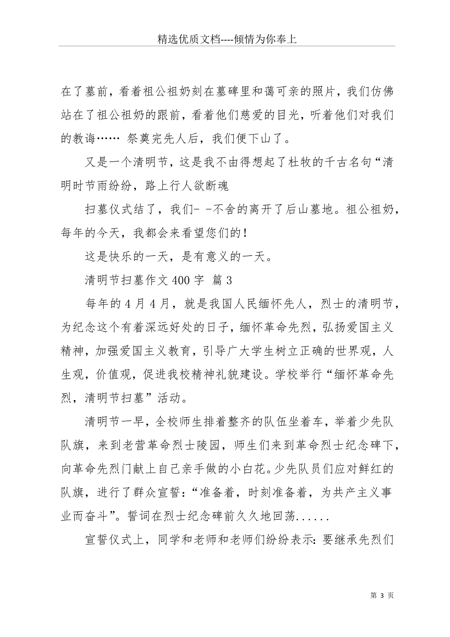 实用的清明节扫墓作文400字10篇(共12页)_第3页