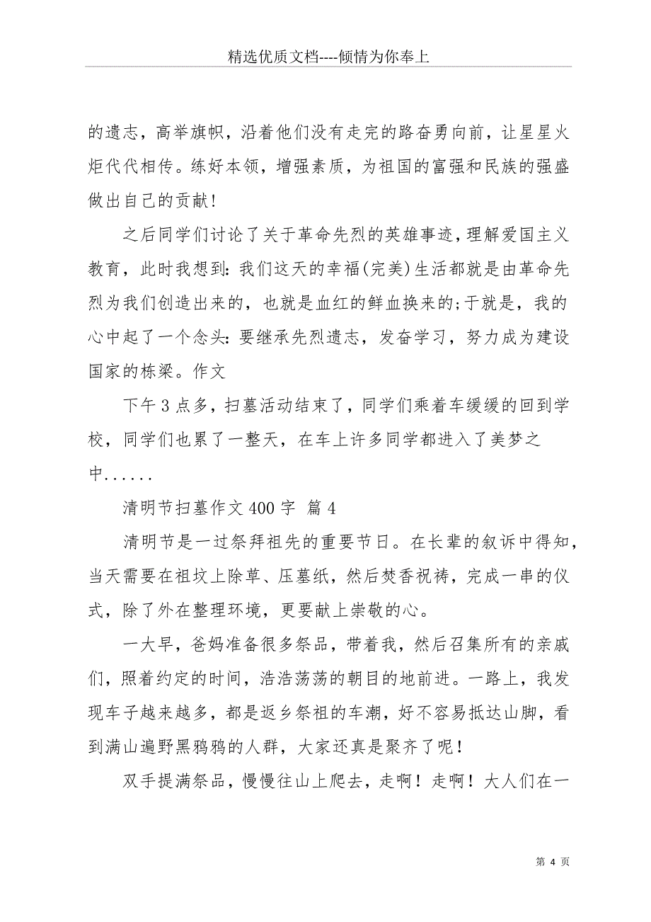 实用的清明节扫墓作文400字10篇(共12页)_第4页