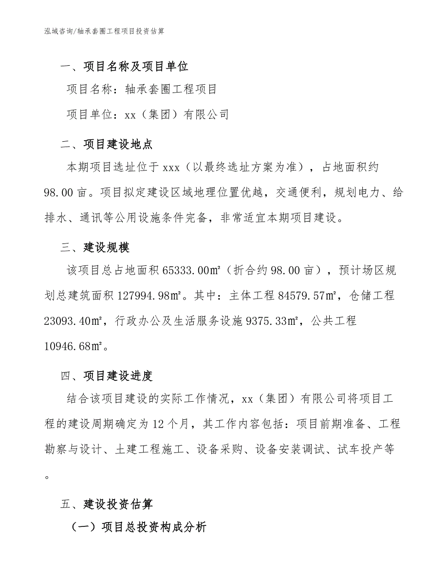 轴承套圈工程项目投资估算（完整版）_第2页