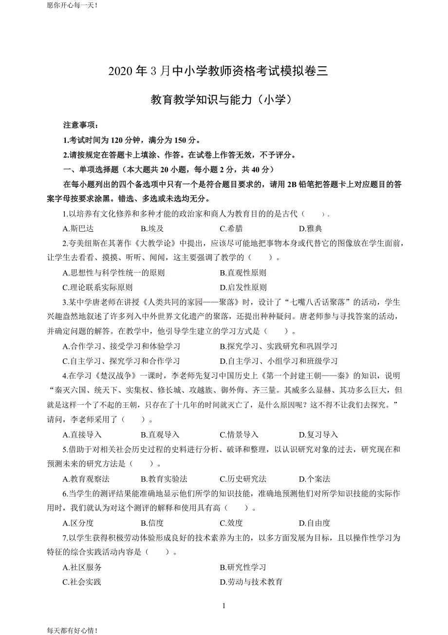 全国教师资格证考试最新小学2020年3月中小学教师资格考试教育教学知识与能力模拟卷三_第1页