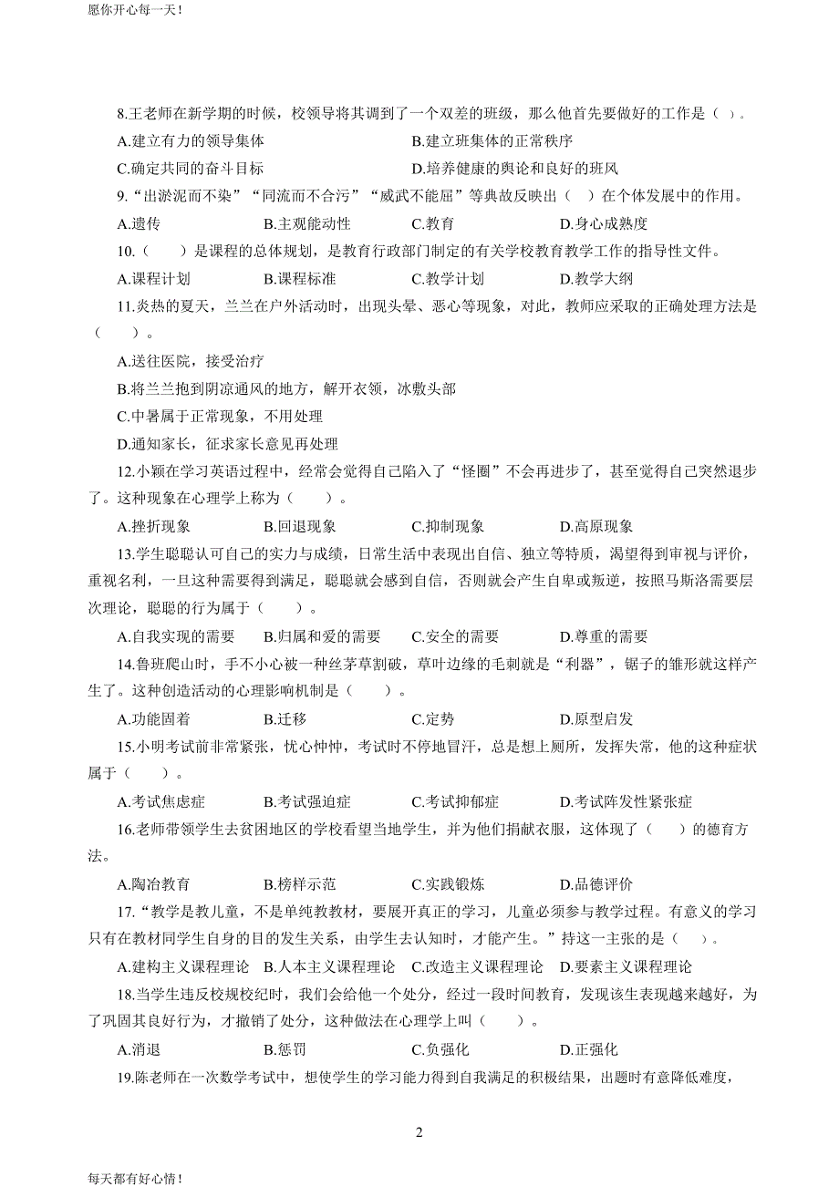 全国教师资格证考试最新小学2020年3月中小学教师资格考试教育教学知识与能力模拟卷三_第2页