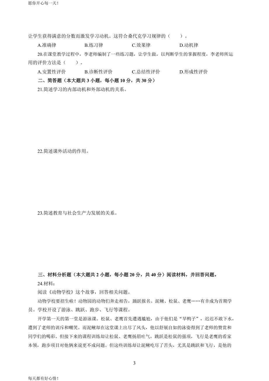 全国教师资格证考试最新小学2020年3月中小学教师资格考试教育教学知识与能力模拟卷三_第3页