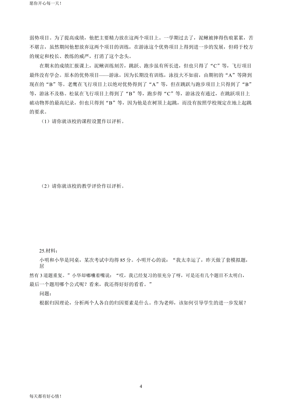 全国教师资格证考试最新小学2020年3月中小学教师资格考试教育教学知识与能力模拟卷三_第4页