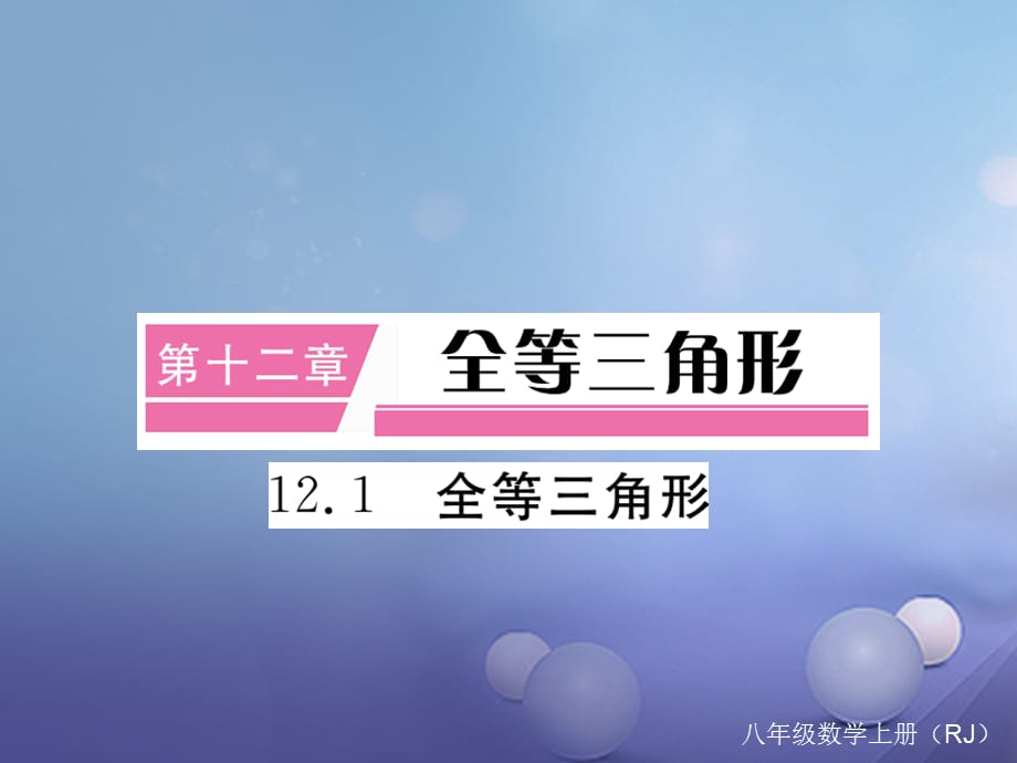 八级数学上册 . 全等三角形（小册子）课件 （新版）新人教版_第1页