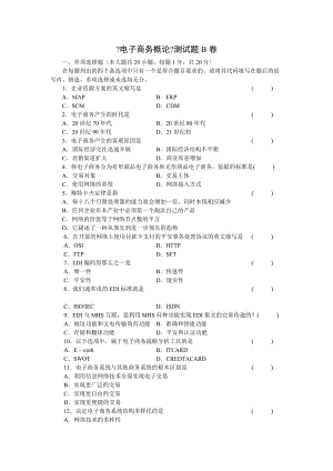 《电子商务概论》测试题B卷及答案