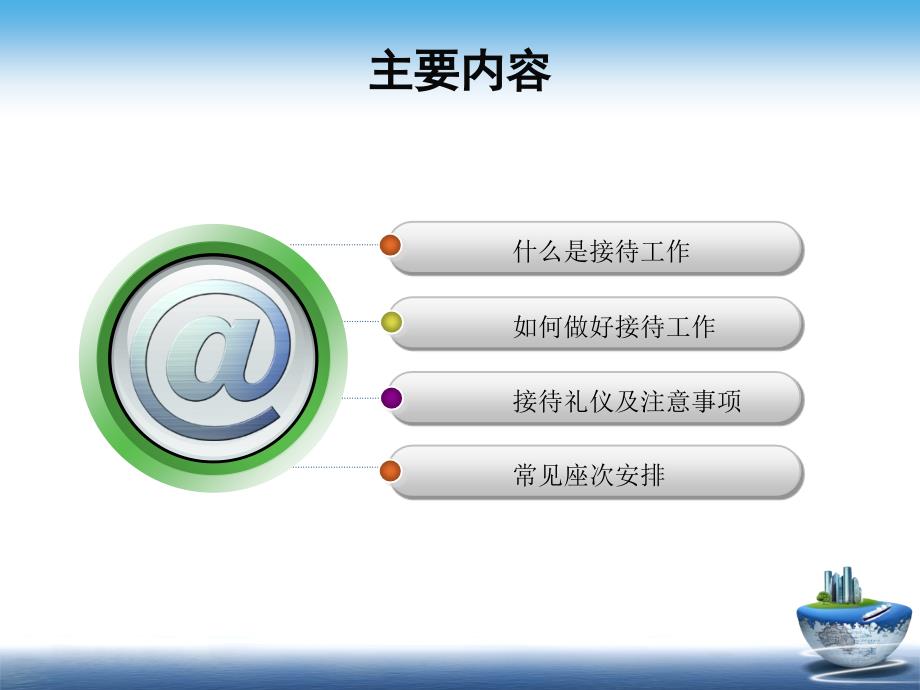 党课培训PPT：办公室接待工作概述_第2页