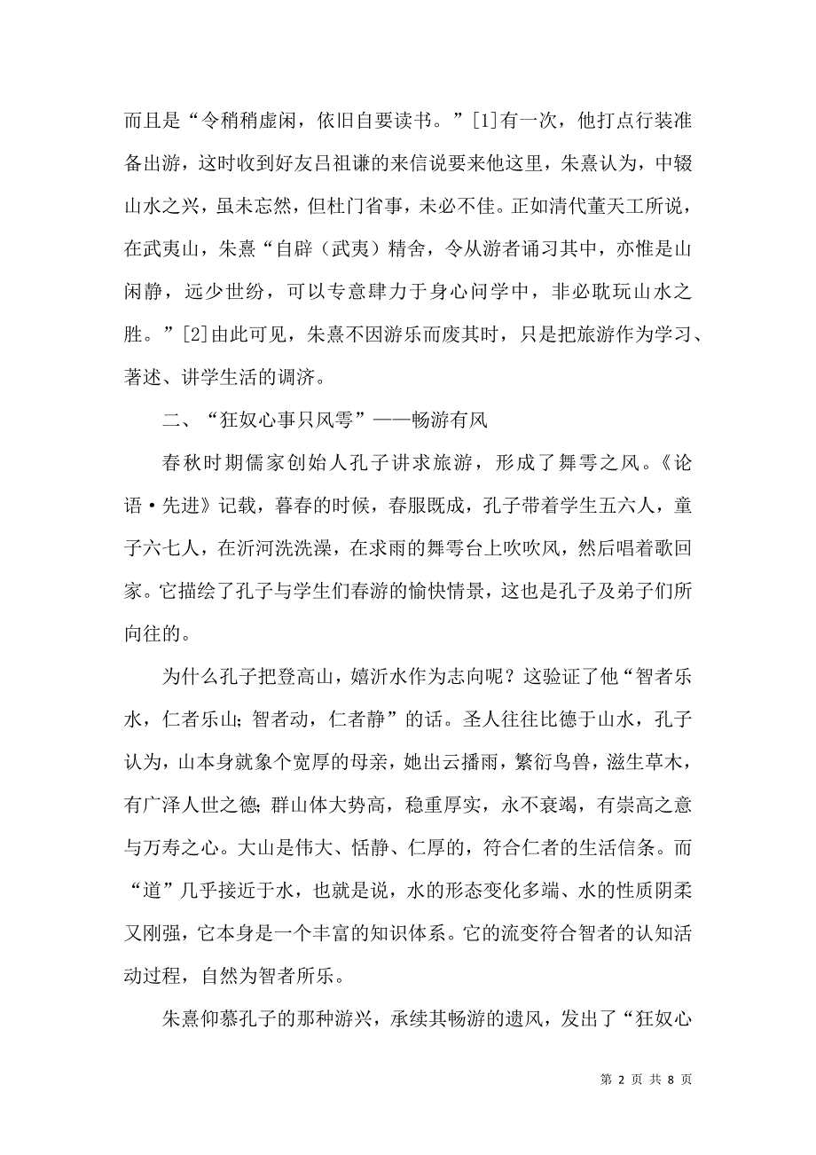 武夷山与朱子探究论文_第2页
