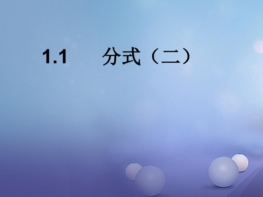 八级数学上册 . 分式（二）教学课件 （新版）湘教版_第1页