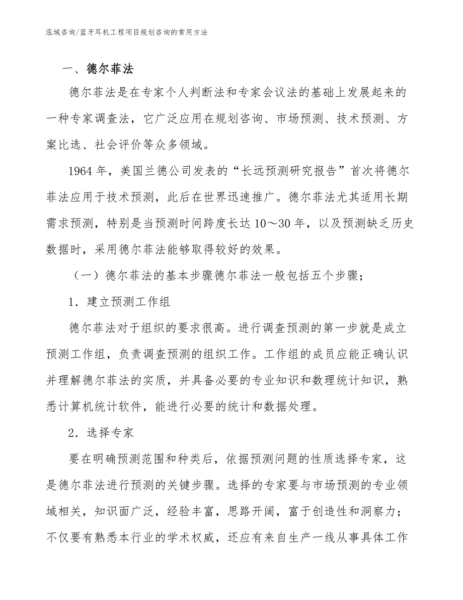 蓝牙耳机工程项目规划咨询的常用方法（工程项目管理）_第2页