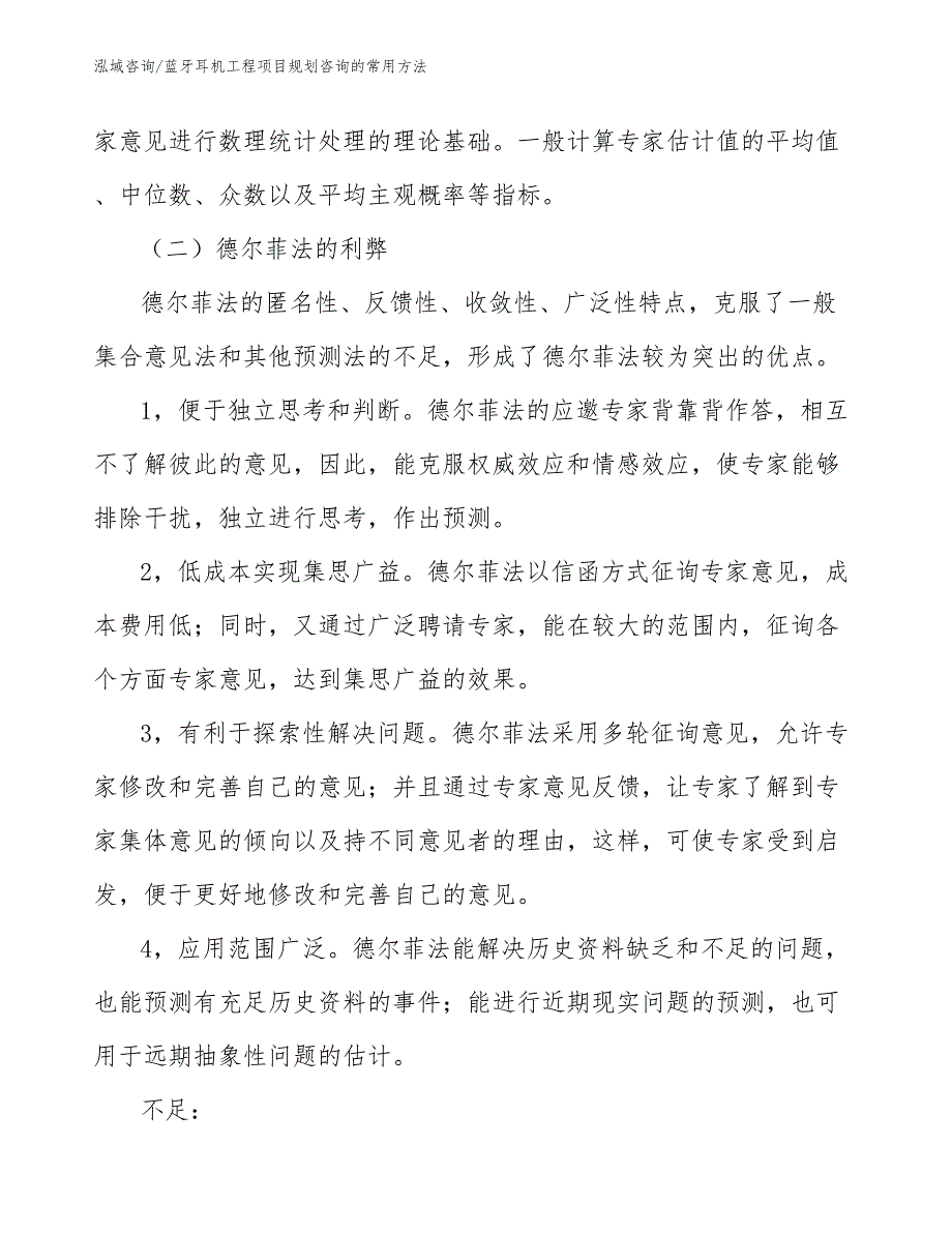 蓝牙耳机工程项目规划咨询的常用方法（工程项目管理）_第4页