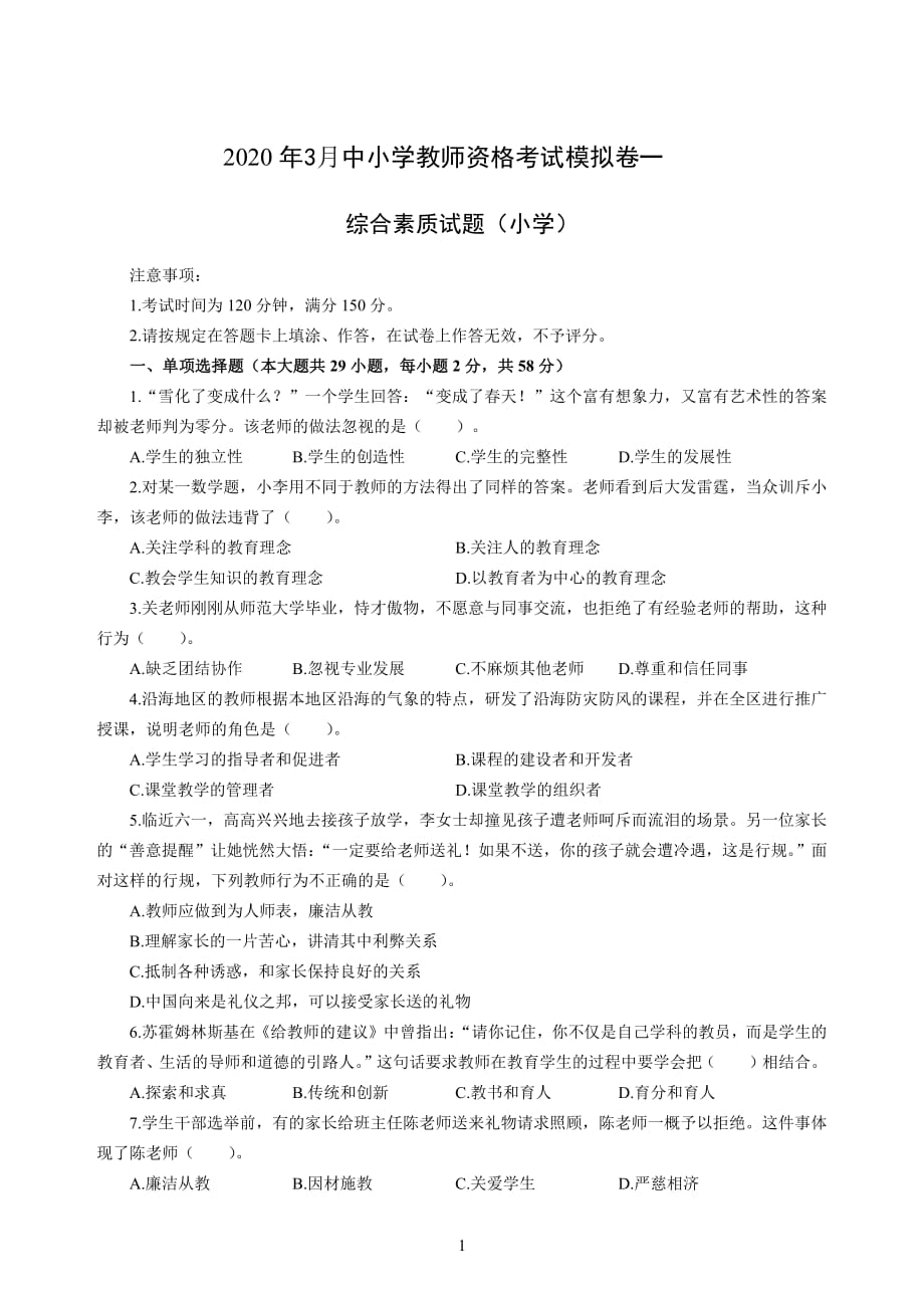 小学2020年3月中小学教师资格考试综合素质（小学）模拟卷一_2020年3月中小学教师资格考试综合素质（小学）模拟卷一答案_第1页