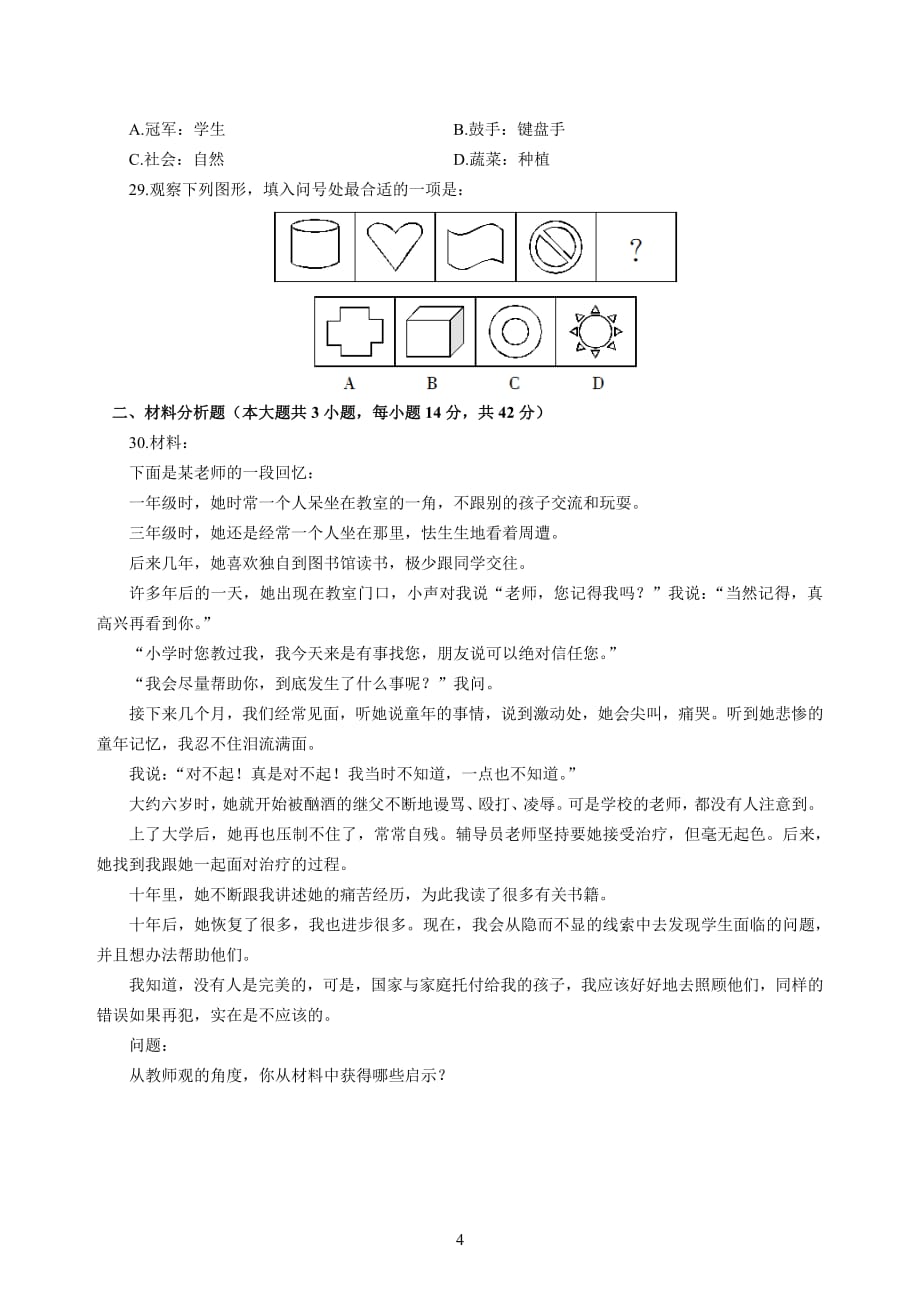 小学2020年3月中小学教师资格考试综合素质（小学）模拟卷一_2020年3月中小学教师资格考试综合素质（小学）模拟卷一答案_第4页