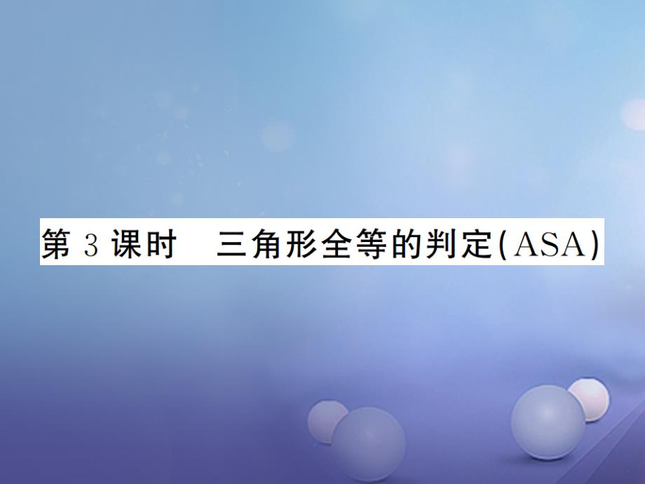 八级数学上册 .5 全等三角形 第3课时 三角形全等的判定（ASA）课件 （新版）湘教版_第1页