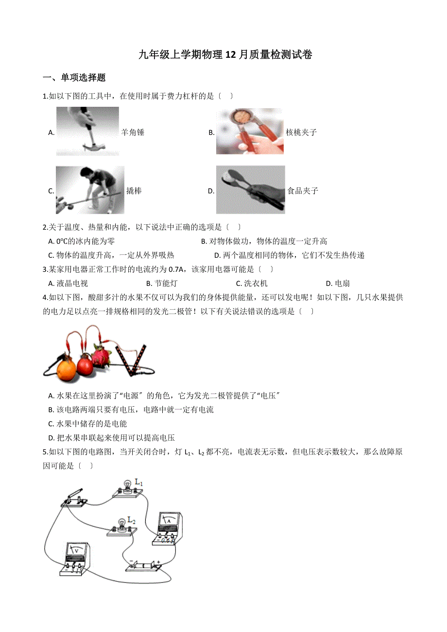 江苏省东台市九年级上学期物理12月质量检测试卷附答案_第1页