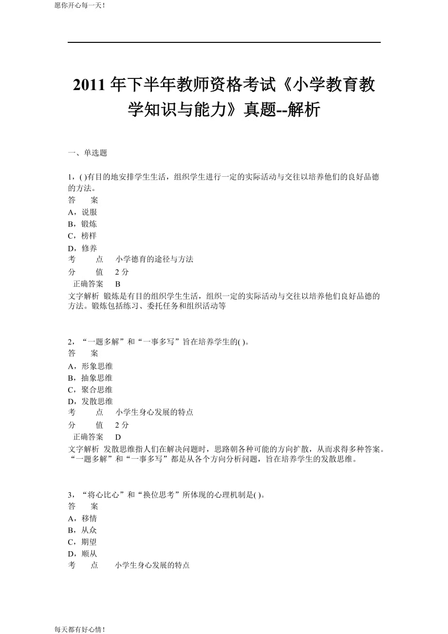 全国教师资格证考试最新2011年下半年考试《小学教育教学知识与能力》真题_第1页