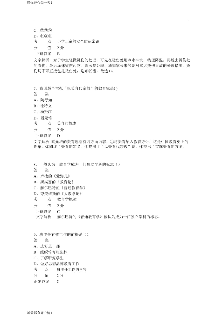 全国教师资格证考试最新2011年下半年考试《小学教育教学知识与能力》真题_第3页