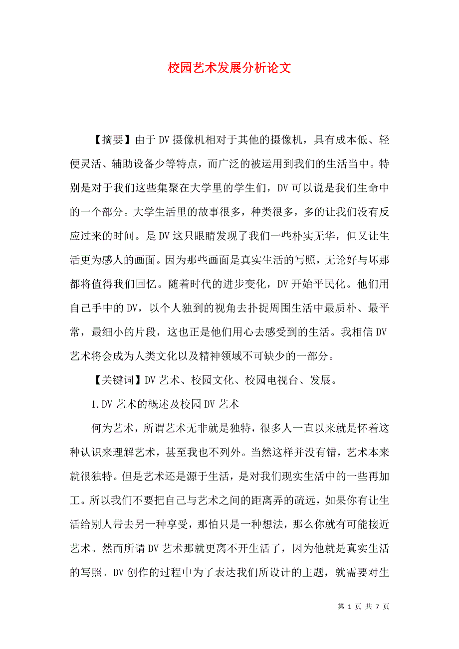 校园艺术发展分析论文_第1页