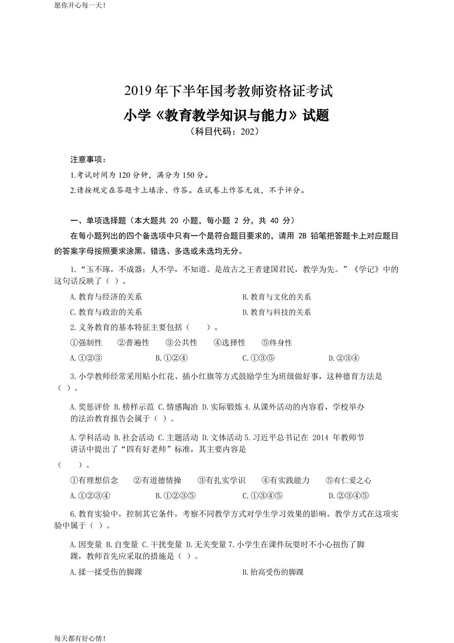 全国教师资格证考试最新2019下半年- 小学《教育教学知识与能力》真题答案及解析_第1页